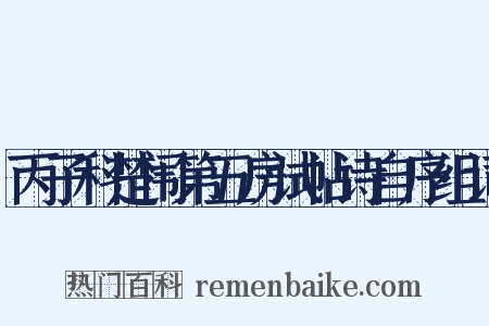 丙子科楚闱第五房试帖诗自序组词是什么意思的图片